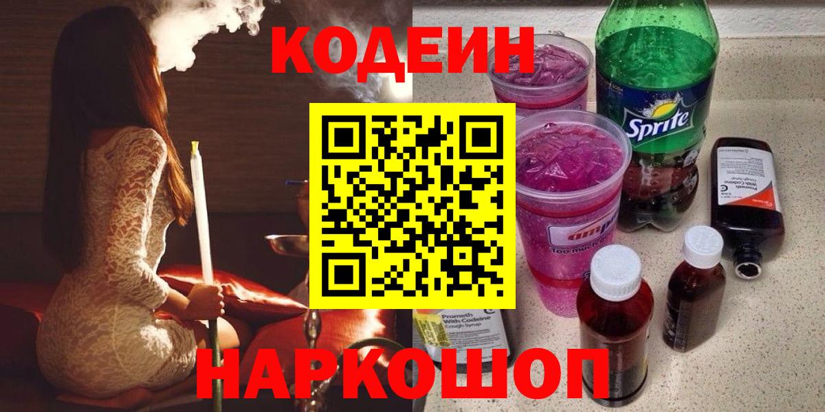 Острогожск  Codein напиток Lean (лин)  Вход с VPN 